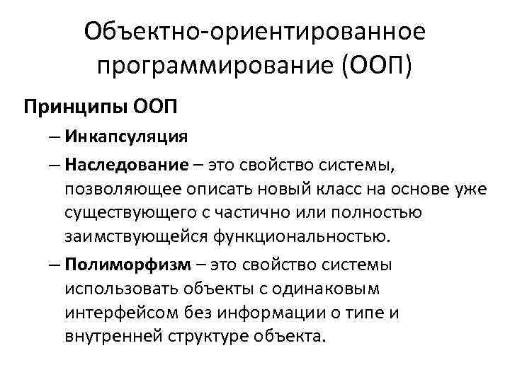 Объектно-ориентированное программирование (ООП) Принципы ООП – Инкапсуляция – Наследование – это свойство системы, позволяющее