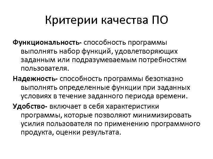 Критерии качества ПО Функциональность- способность программы выполнять набор функций, удовлетворяющих заданным или подразумеваемым потребностям