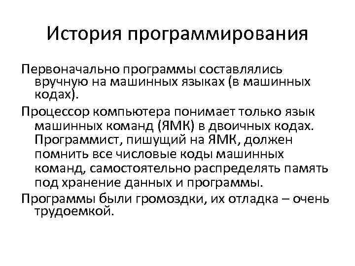 История программирования Первоначально программы составлялись вручную на машинных языках (в машинных кодах). Процессор компьютера