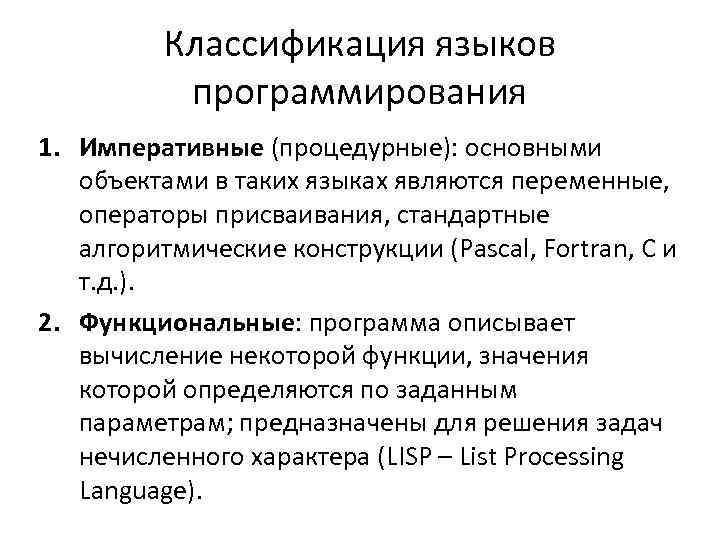 Классификация языков программирования 1. Императивные (процедурные): основными объектами в таких языках являются переменные, операторы