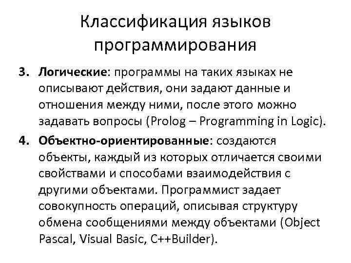 Классификация языков программирования 3. Логические: программы на таких языках не описывают действия, они задают