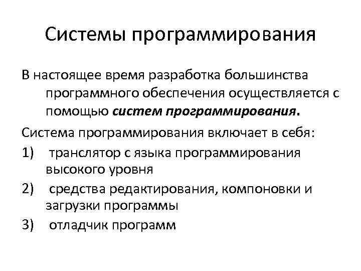 Системы программирования В настоящее время разработка большинства программного обеспечения осуществляется с помощью систем программирования.