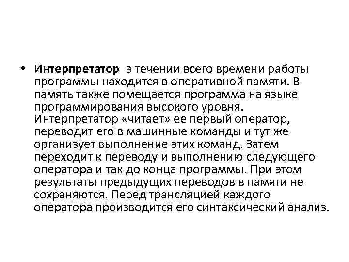  • Интерпретатор в течении всего времени работы программы находится в оперативной памяти. В