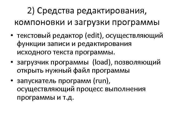 2) Средства редактирования, компоновки и загрузки программы • текстовый редактор (edit), осуществляющий функции записи