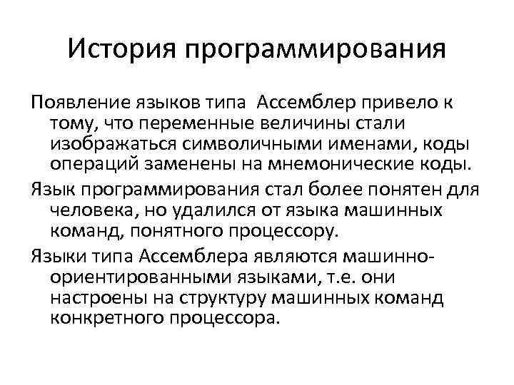 История программирования Появление языков типа Ассемблер привело к тому, что переменные величины стали изображаться