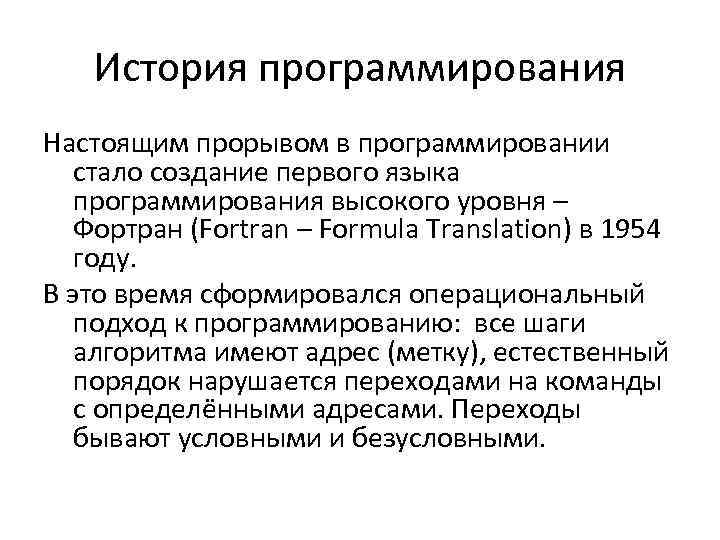 История программирования Настоящим прорывом в программировании стало создание первого языка программирования высокого уровня –