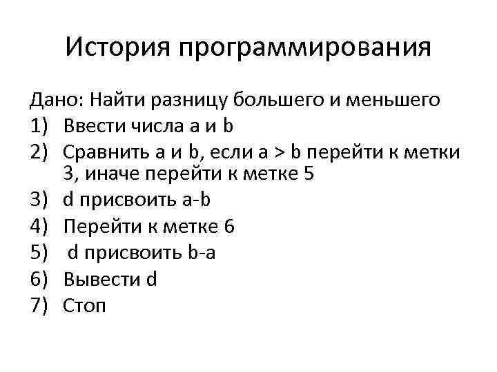 История программирования Дано: Найти разницу большего и меньшего 1) Ввести числа а и b