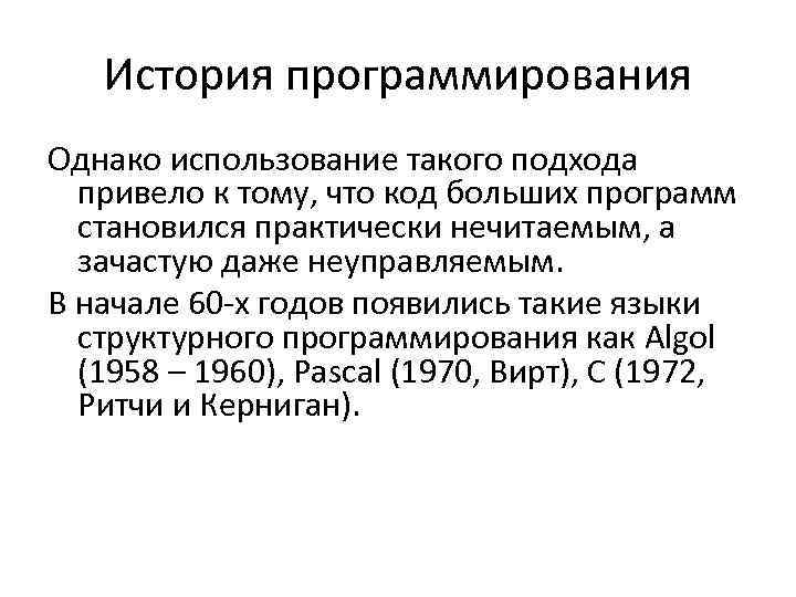 История программирования Однако использование такого подхода привело к тому, что код больших программ становился