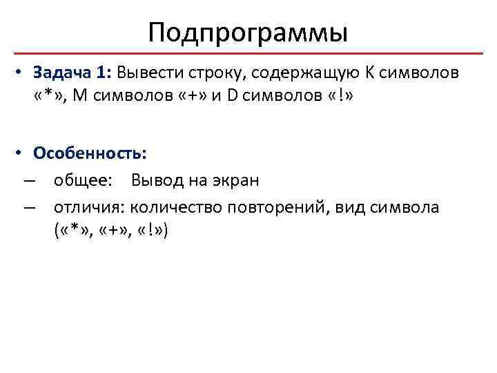 Подпрограммы • Задача 1: Вывести строку, содержащую K символов «*» , M символов «+»
