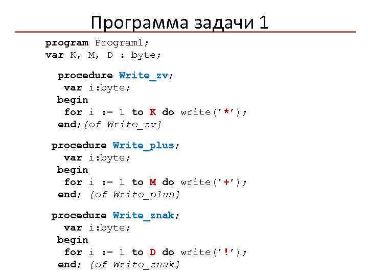 Программа задачи 1 program Program 1; var K, M, D : byte; procedure Write_zv;
