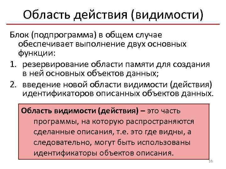 Область действия (видимости) Блок (подпрограмма) в общем случае обеспечивает выполнение двух основных функции: 1.
