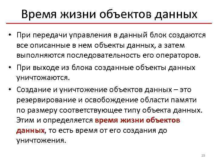 Время жизни объектов данных • При передачи управления в данный блок создаются все описанные