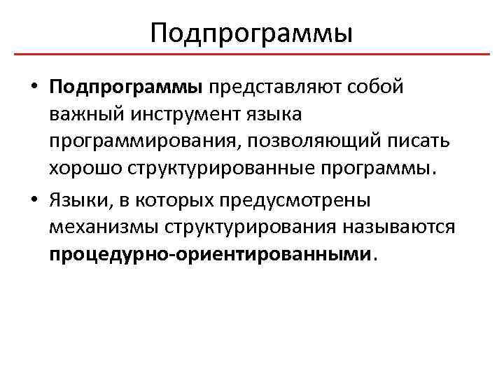 Подпрограммы • Подпрограммы представляют собой важный инструмент языка программирования, позволяющий писать хорошо структурированные программы.