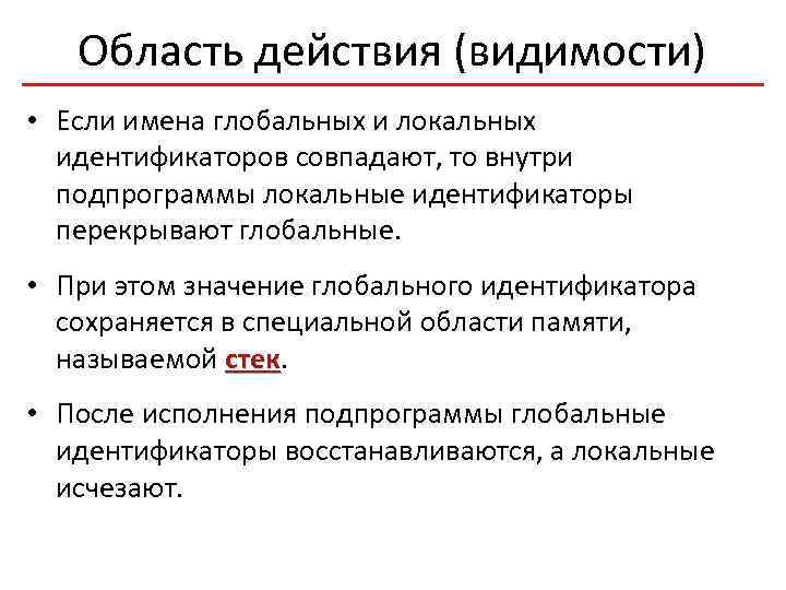 Область действия (видимости) • Если имена глобальных и локальных идентификаторов совпадают, то внутри подпрограммы