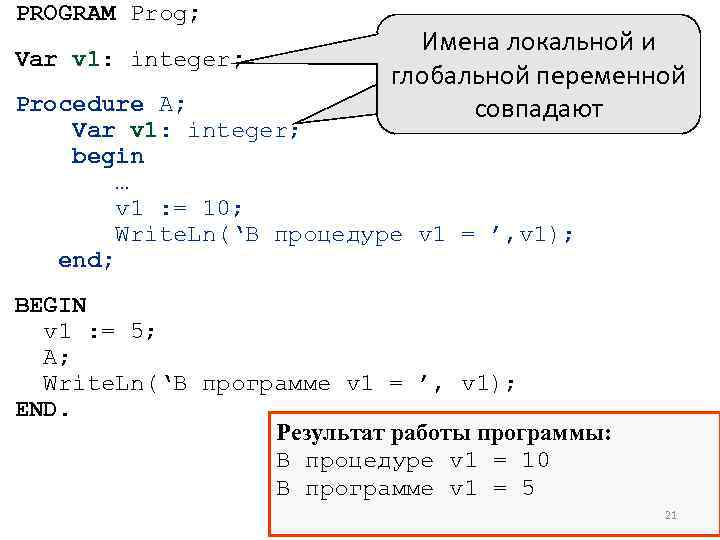 PROGRAM Prog; Var v 1: integer; Имена локальной и глобальной переменной совпадают Procedure A;