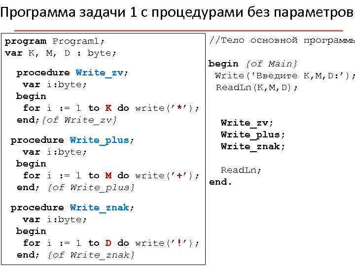 Программа задачи 1 с процедурами без параметров program Program 1; var K, M, D