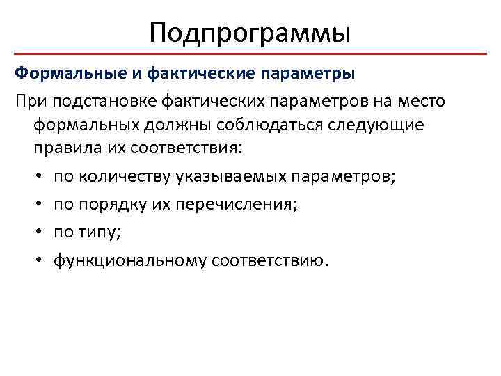 Подпрограммы Формальные и фактические параметры При подстановке фактических параметров на место формальных должны соблюдаться