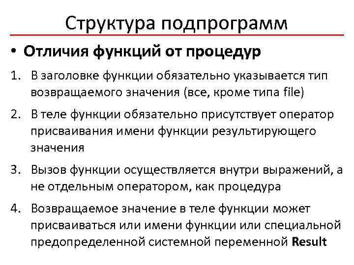 Структура подпрограмм • Отличия функций от процедур 1. В заголовке функции обязательно указывается тип