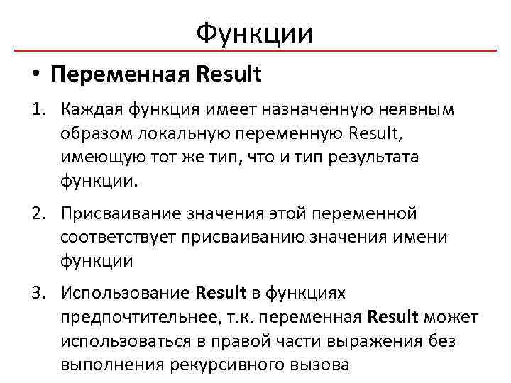 Function result. Переменная Result. Функция Паскаль Result. Функция итоги. Функция filepos имеет результат типа.