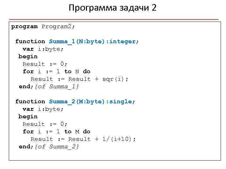 Программа задачи 2 program Program 2; function Summa_1(N: byte): integer; integer var i: byte;