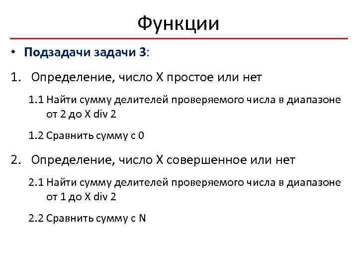 Функции • Подзадачи 3: 1. Определение, число X простое или нет 1. 1 Найти