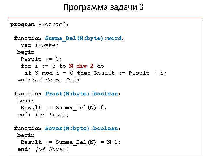 Программа задачи 3 program Program 3; function Summa_Del(N: byte): word; Summa_Del(N: byte): word var