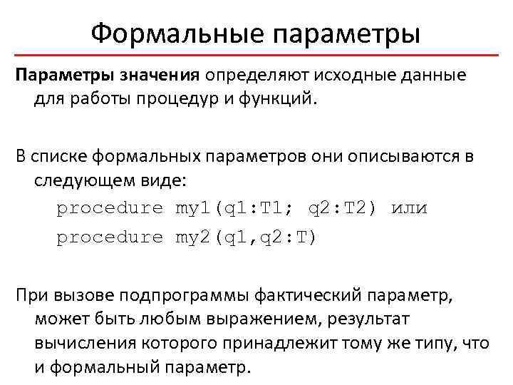 Значение параметра может. Формальные параметры функции. Формальные параметры процедуры. Формальные параметры примеры. Формальные и фактические параметры функции.