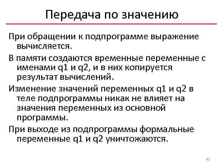 Передача по значению При обращении к подпрограмме выражение вычисляется. В памяти создаются временные переменные