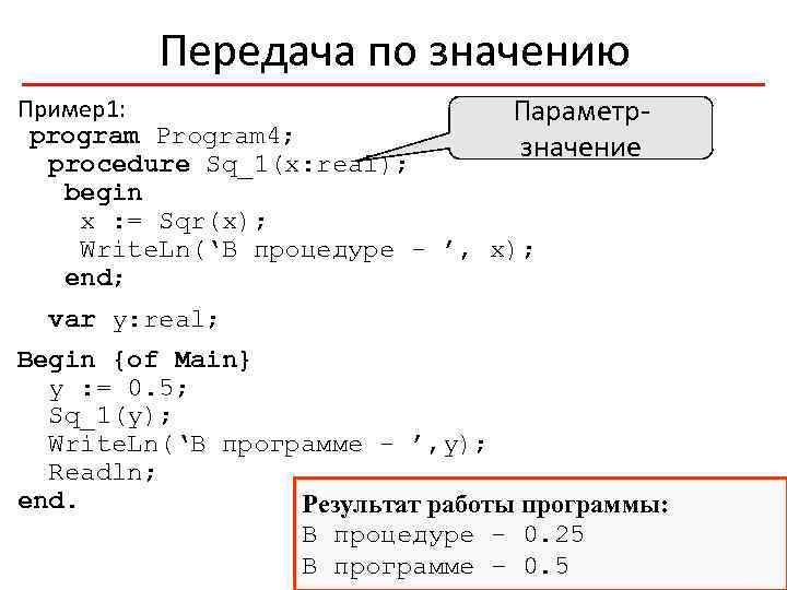 Передача по значению Пример1: Параметрprogram Program 4; значение procedure Sq_1(x: real); begin x :