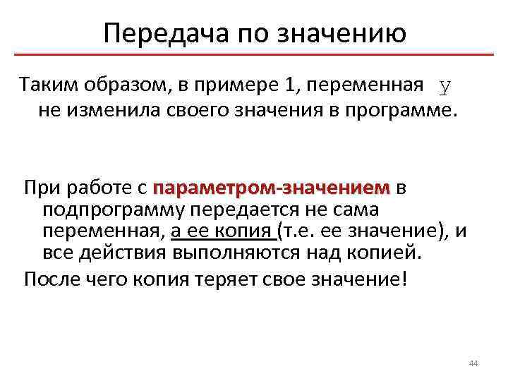 Передача по значению Таким образом, в примере 1, переменная y не изменила своего значения