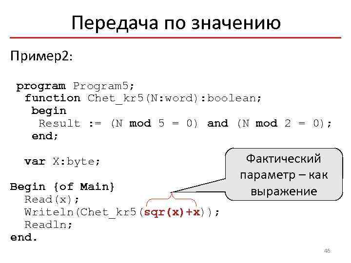 Передача по значению Пример2: program Program 5; function Chet_kr 5(N: word): boolean; begin Result