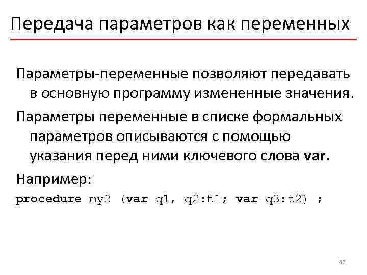 Передача параметров как переменных Параметры-переменные позволяют передавать в основную программу измененные значения. Параметры переменные