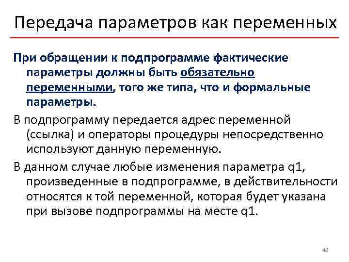 Передача параметров как переменных При обращении к подпрограмме фактические параметры должны быть обязательно переменными,