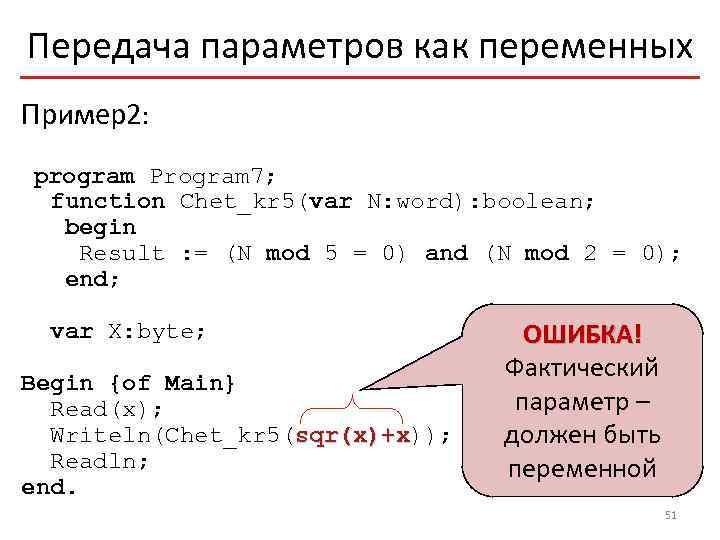 Передача параметров как переменных Пример2: program Program 7; function Chet_kr 5(var N: word): boolean;