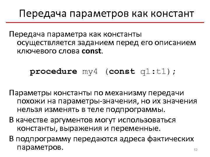 Передача параметров как констант Передача параметра как константы осуществляется заданием перед его описанием ключевого