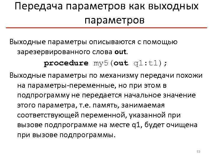 Передача параметров как выходных параметров Выходные параметры описываются с помощью зарезервированного слова out. procedure