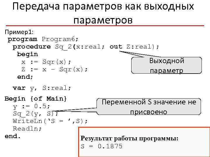 Передача параметров как выходных параметров Пример1: program Program 6; procedure Sq_2(x: real; out Z: