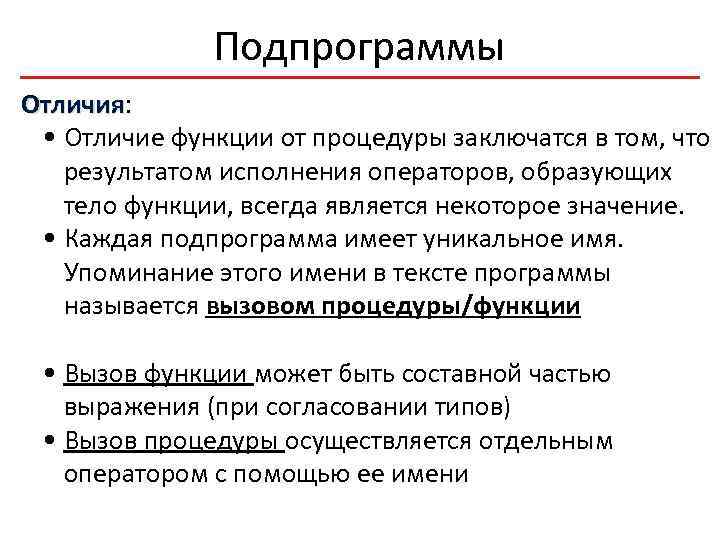 Подпрограммы Отличия: Отличия • Отличие функции от процедуры заключатся в том, что результатом исполнения