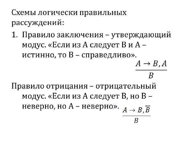 Основные схемы логически правильных рассуждений