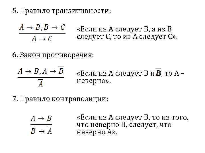 5. Правило транзитивности: «Если из A следует B, а из B следует C, то