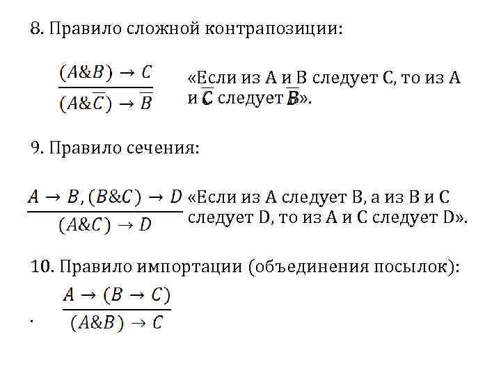 8. Правило сложной контрапозиции: «Если из A и B следует C, то из A