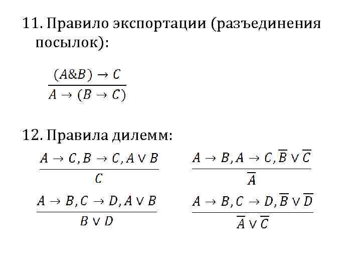 11. Правило экспортации (разъединения посылок): 12. Правила дилемм: 