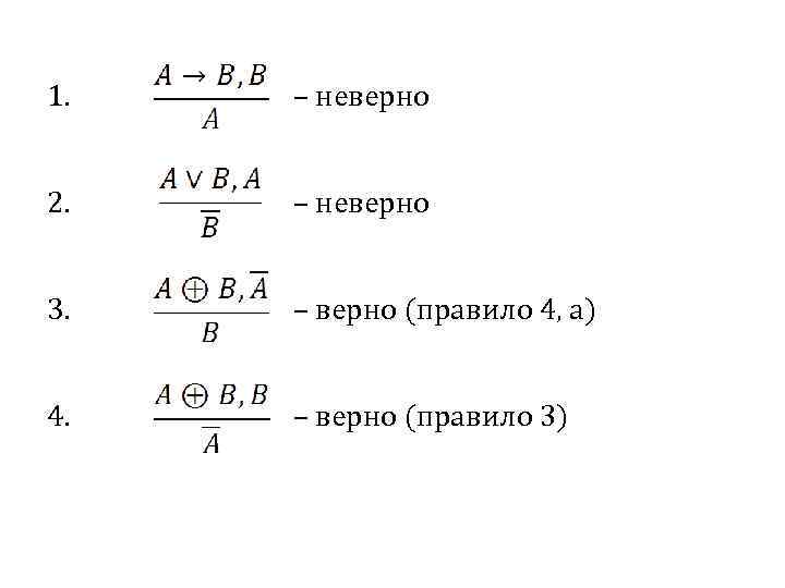 1. – неверно 2. – неверно 3. – верно (правило 4, а) 4. –