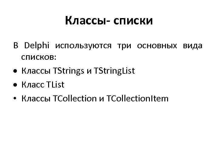 Классы- списки В Delphi используются три основных вида списков: · Классы TStrings и TString.