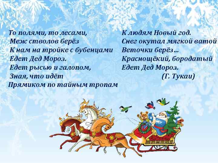 Ехал дед. Стихотворение про сани Деда Мороза. Едет дед Мороз стихи. Стихи про оленей Деда Мороза. Стих про новогодние сани.