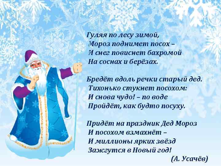 Гуляя по лесу зимой, Мороз поднимет посох – И снег повиснет бахромой На соснах