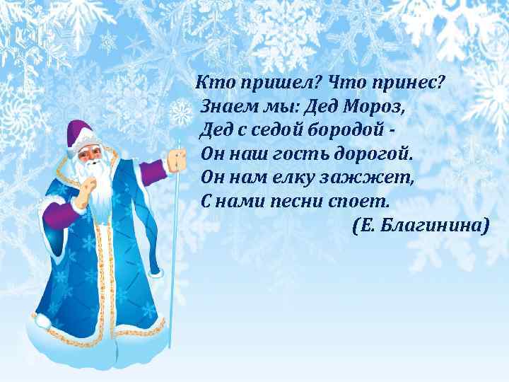 Кто пришел? Что принес? Знаем мы: Дед Мороз, Дед с седой бородой Он наш
