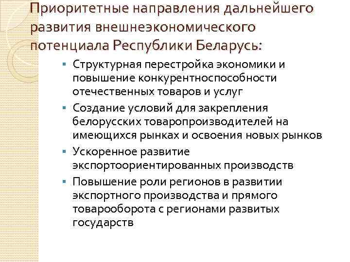 Приоритетные направления дальнейшего развития внешнеэкономического потенциала Республики Беларусь: Структурная перестройка экономики и повышение конкурентноспособности