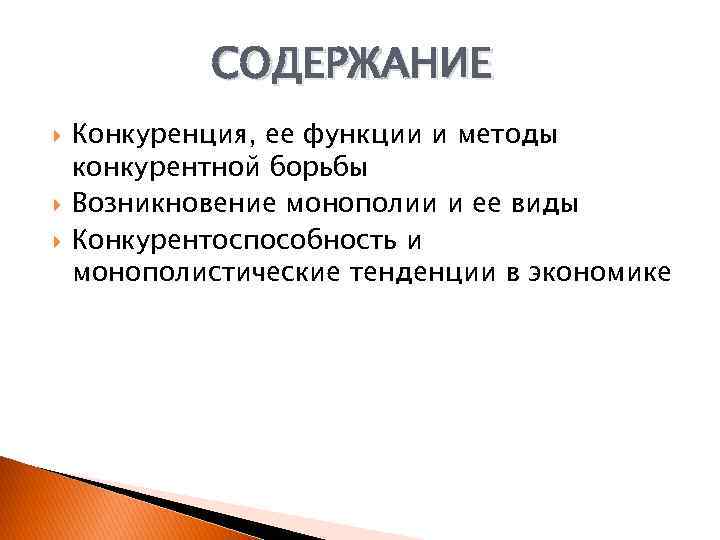 СОДЕРЖАНИЕ Конкуренция, ее функции и методы конкурентной борьбы Возникновение монополии и ее виды Конкурентоспособность