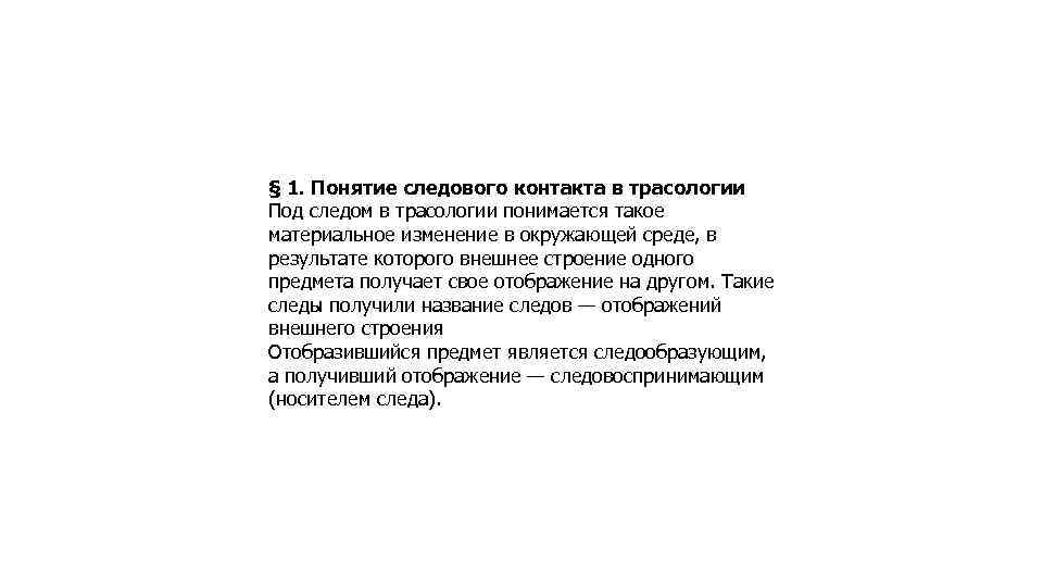 § 1. Понятие следового контакта в трасологии Под следом в трасологии понимается такое материальное